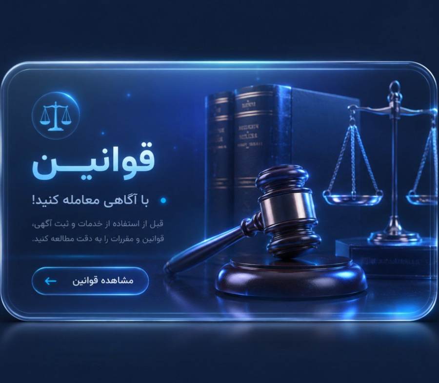 قوانین و مقررات