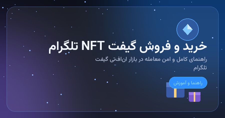 خرید و فروش گیفت NFT تلگرام | راهنمای کامل بازار